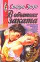 В объятиях заката, Сандра Браун 