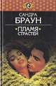Пламя страстей, Сандра Браун 