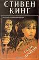 Глаза дракона, Стивен Кинг 