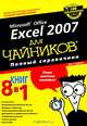 Microsoft Office Excel 2007 для "чайников". Полный справочник, Грег Харвей 