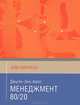 Менеджмент 80/20. Азы бизнеса, Джули-Энн Амос 