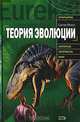 Теория эволюции. История возникновения, основные положения, доводы сторонников и противников, Синтия Миллс 