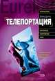 Телепортация. Прыжок в невозможное, Дейвид Дарлинг 
