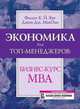 Экономика для топ-менеджеров. Бизнес-курс МВА, Филип К. Й. Янг, Джон Дж. МакОли 
