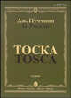 Тоска. Опера в трех действиях: Клавир, Пуччини Джакомо 
