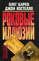 Роковые иллюзии, Олег Царев, Джон Костелло 