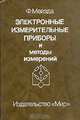 Электронные измерительные приборы и методы измерений, Ф. Мейзда 