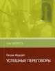 Успешные переговоры - (Азы бизнеса), П. Форсайт,Р. Форсайт 