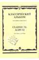Классический альбом: Для кларнета и фортепиано, 