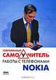 Современный самоучитель работы с телефонами Nokia, Майкл Юньтао Юань 