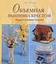 Объемная вышивка крестом. Игрушки, сувениры, подарки, Мэг Эвершед 