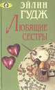 Любящие сестры, Эйлин Гудж 