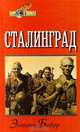 Сталинград, Энтони Бивор 