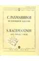 Всенощное бдение: Для смешанного хора без сопровождения, Рахманинов Сергей 