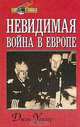 Невидимая война в Европе, Джон Уоллер 