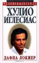 Хулио Иглесиас, Дафна Локиер 