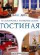 Гостиная. Планировка и оформление. Советы профессионалов, 
