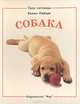 Собака. Хомячок, Хелен Пейерс 