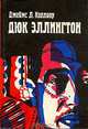 Дюк Эллингтон, Джеймс Л. Коллиер 