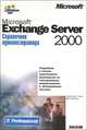 Exchange Server 2000. Справочник администратора /Пер. с англ. (IT Professional), Уолтер Дж. Гленн, Билл Инглиш 