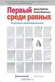 Первый среди равных. Как руководить группой профессионалов, Дэвид Майстер, Патрик Маккенна 