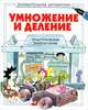 Умножение и деление, Кэрен Брайант-Моул 