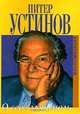 О себе любимом. Воспоминания, Питер Устинов 