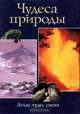 Чудеса природы, Джон Бакстер, Питер Кларксон, Элизабет Крюис, Бью Риффенбург 
