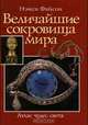 Величайшие сокровища мира, Нэнси Файсон 