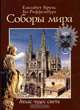 Соборы мира, Елизабет Круис, Бо Риффенбург 