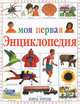 Моя первая энциклопедия, Кэрол Уотсон 