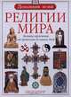 Религии мира. Великие вероучения от древности до наших дней, Джон Баукер 