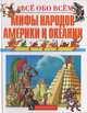 Мифы народов Америки и Океании, 