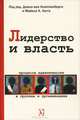 Лидерство и власть. Процессы идентичности в группах и организациях, 