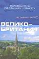 Великобритания. Путеводитель по обычаям и этикету, Пол Норбури 