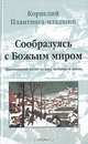 Сообразуясь с Божьим миром. Христианский взгляд на веру, познание и жизнь, Корнелий Плантинга-младший 