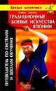 Традиционные боевые искусства Японии. Путеводитель по системам и школам обучения, Дэвид Джонс 