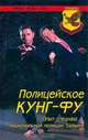 Полицейское кунг-фу. Опыт спецназа Национальной полиции Тайваня, Мэн Кэм Ло 