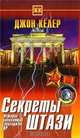 Секреты Штази. История знаменитой спецслужбы ГДР, Джон Келлер 