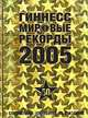 Гиннесс. Мировые рекорды 2005, Guinness World Records 2005 