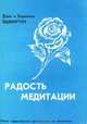 Радость медитации, Джек и Корнелия Эддингтон 