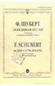 Лебединая песня в сопровождении фортепиано - (Вокальная музыка), Шуберт Франц 