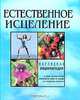 Естественное исцеление. Наглядная энциклопедия, 