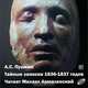 Тайные записки 1836-1837 годов (аудиокнига MP3), А. С. Пушкин 
