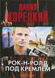 Рок-н-ролл под Кремлем, Корецкий Д. 