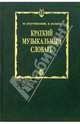 Краткий музыкальный словарь, Булучевский Юрий 