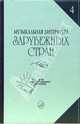 Музыкальная литература зарубежных стран: учебное пособие, Царева Е. 