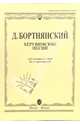 Херувимские песни: Для смешанного хора без сопровождения: Редакция П.И. Чайковского, Бортнянский Дмитрий 