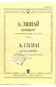 А. Эшпай. Концерт для саксофона-сопрано с оркестром. Клавир, Эшпай Андрей 