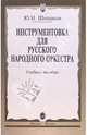Инструментовка для русского народного оркестра: Учебное пособие, Шишаков Юрий 